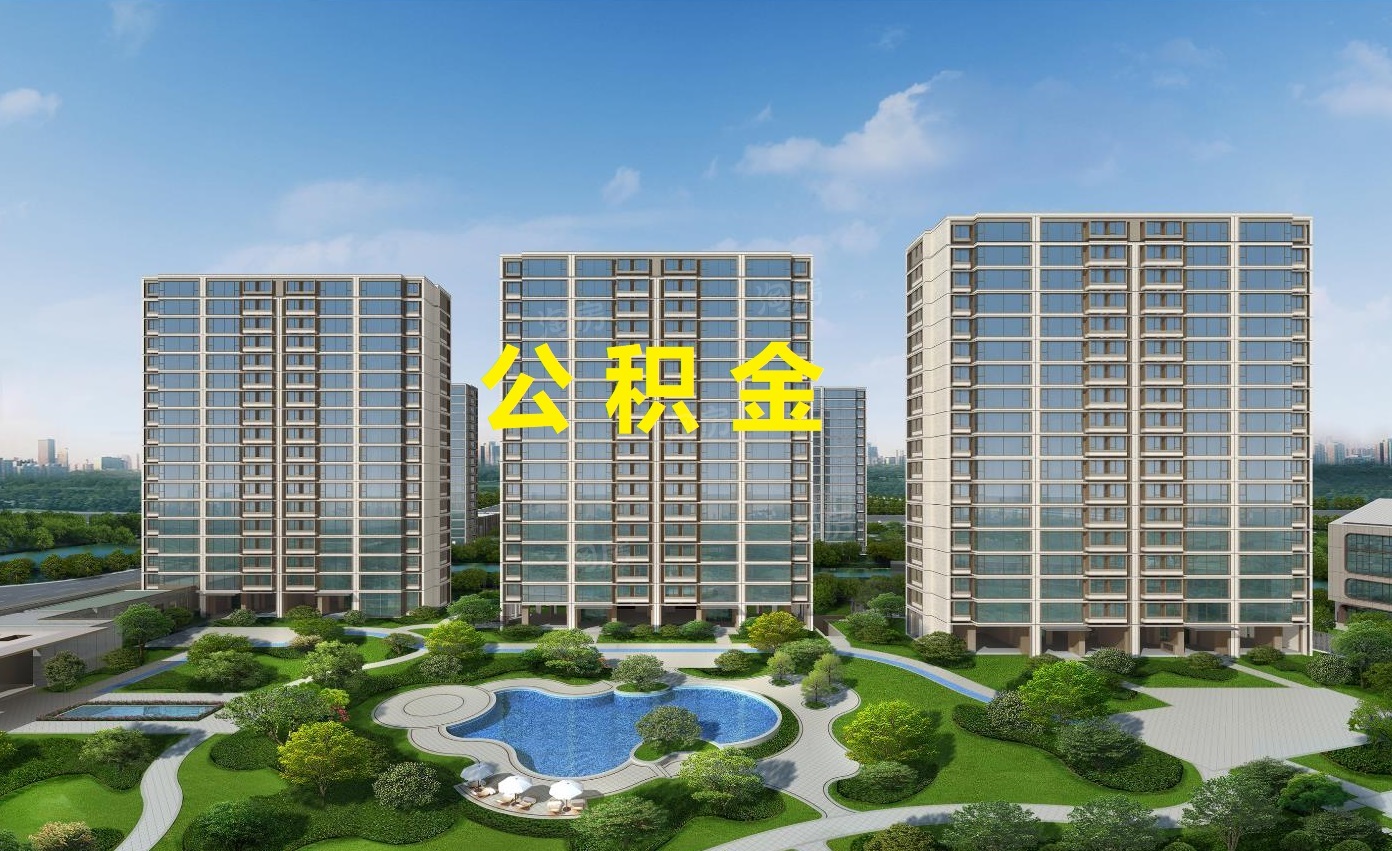 2024哈尔滨公积金贷款最新规定 附哈尔滨公积金贷款条件、首付比例等