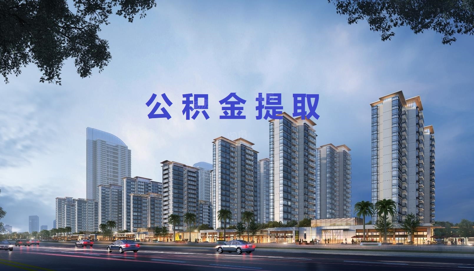 北京公积金封存后怎么提取？北京公积金提取条件