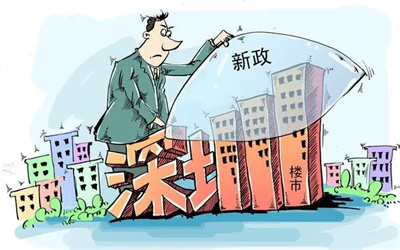 2022年深圳购房贷款政策有哪些？深圳购房的条件是什么？