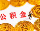 公积金贷款的每月还款日期是固定的吗?公积金年冲划算还是月冲划算?