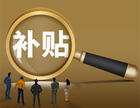 深圳2023第一批次20位人才符合住房补贴发放条件