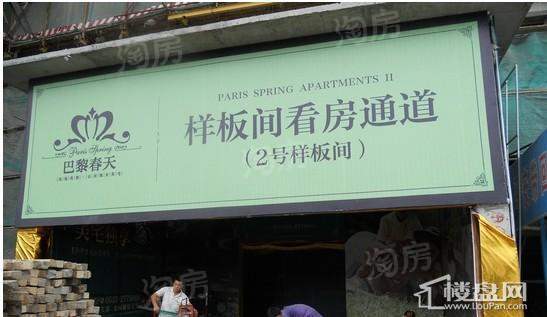 京润巴黎春天样板间