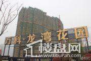万科龙湾花园（润园三期）实景图