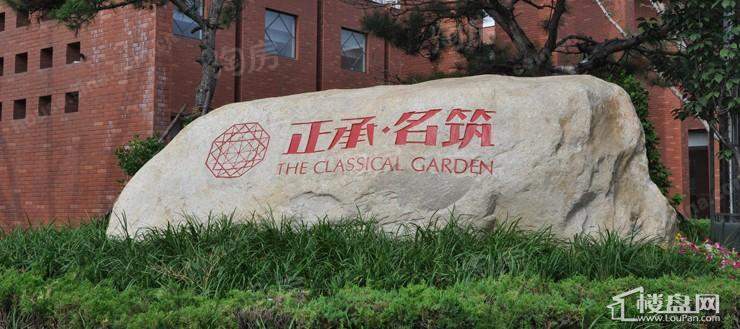 正承名筑实景图