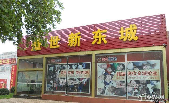 盛世新东城实景图