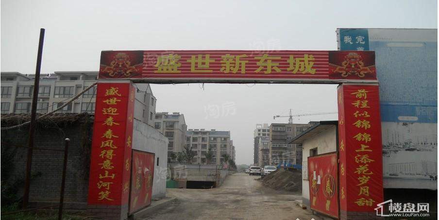 盛世新东城实景图