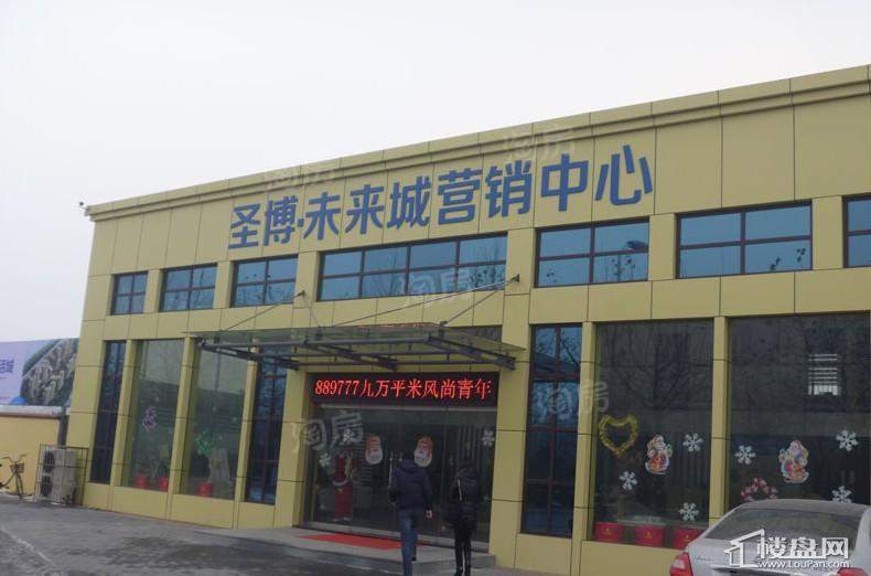 圣博·未来城实景图