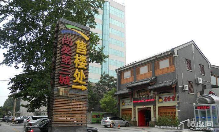 尚美第三城实景图