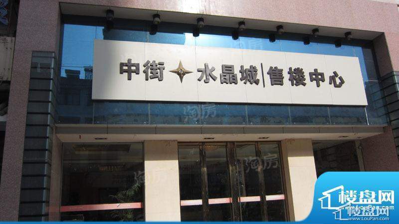 中街水晶城实景图