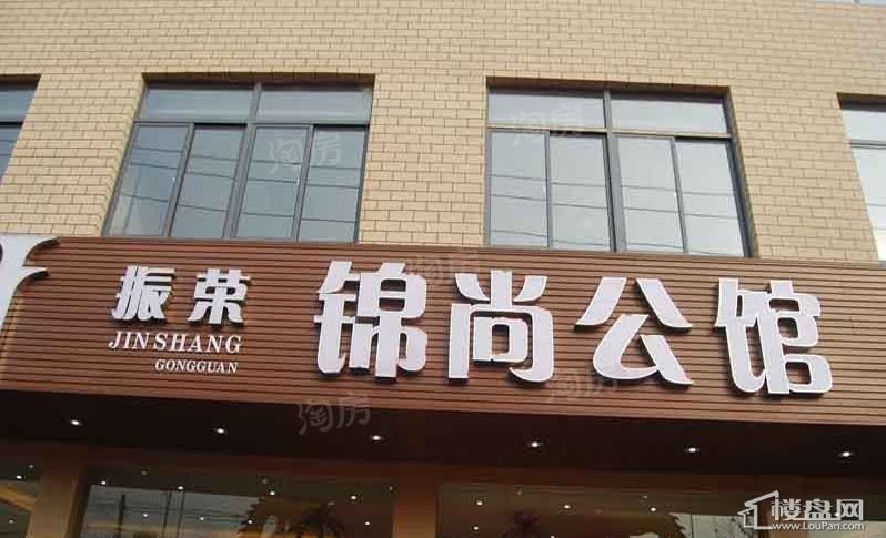 振荣锦尚公馆实景图