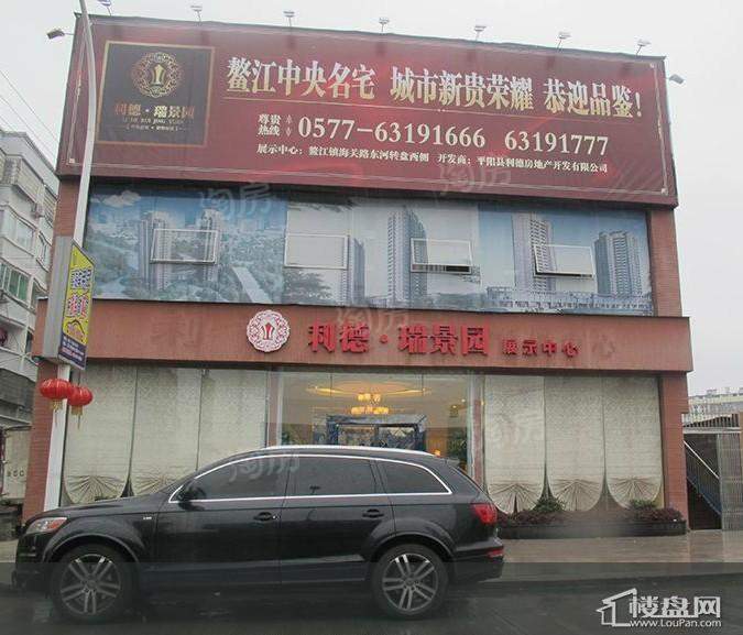 利德·瑞景园实景图