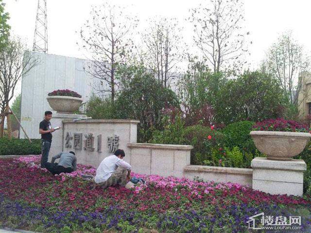 公园道1号实景图