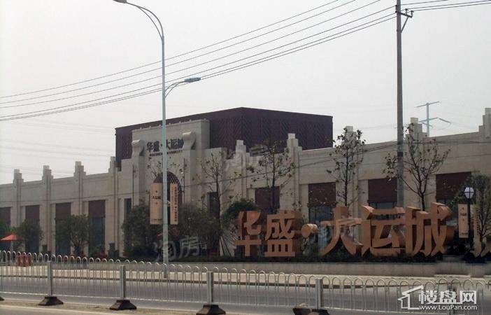 华盛大运城实景图