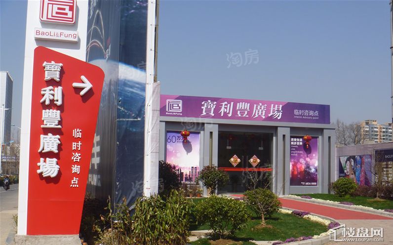 宝利丰广场实景图