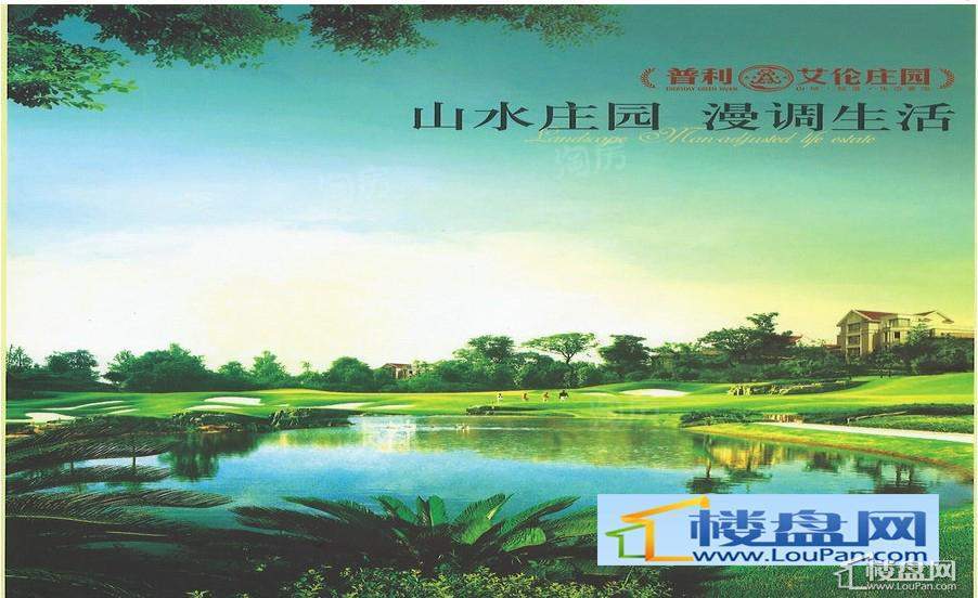 普利艾伦庄园  效果图