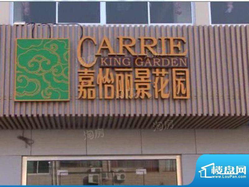 嘉怡丽景花园配套图