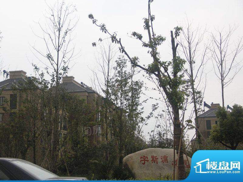宇斯浦花园配套图