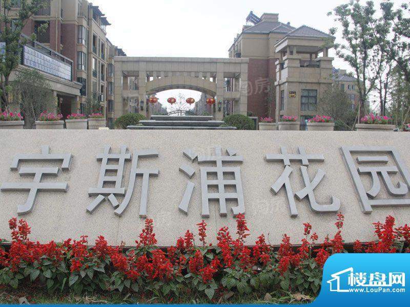 宇斯浦花园配套图