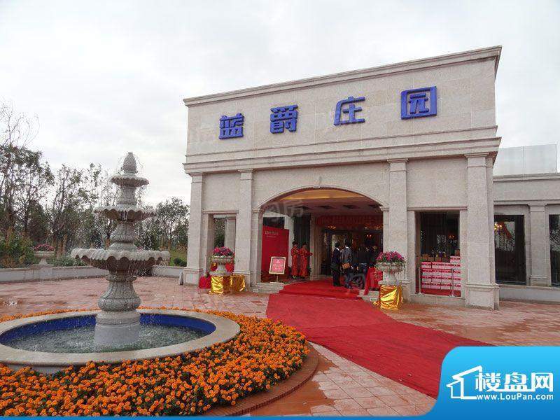 蓝爵庄园实景图