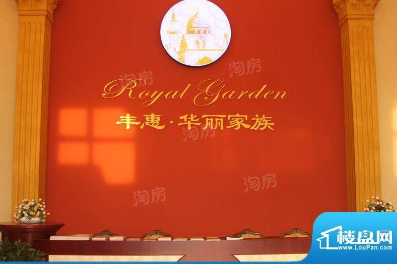 丰惠华丽家族配套图