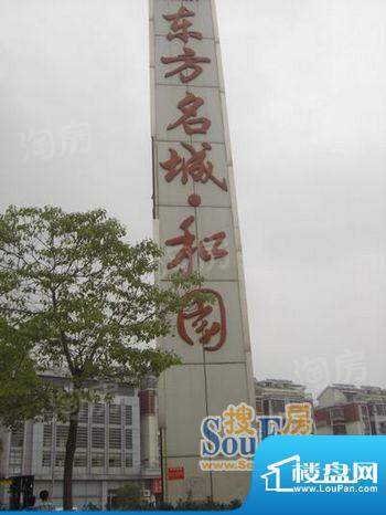 东方名城和园配套图
