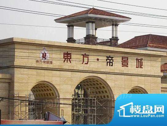 东方帝景城配套图