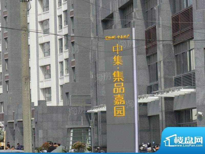 中集集品嘉园配套图
