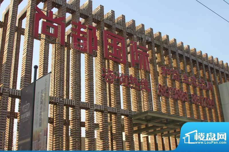尚都国际配套图