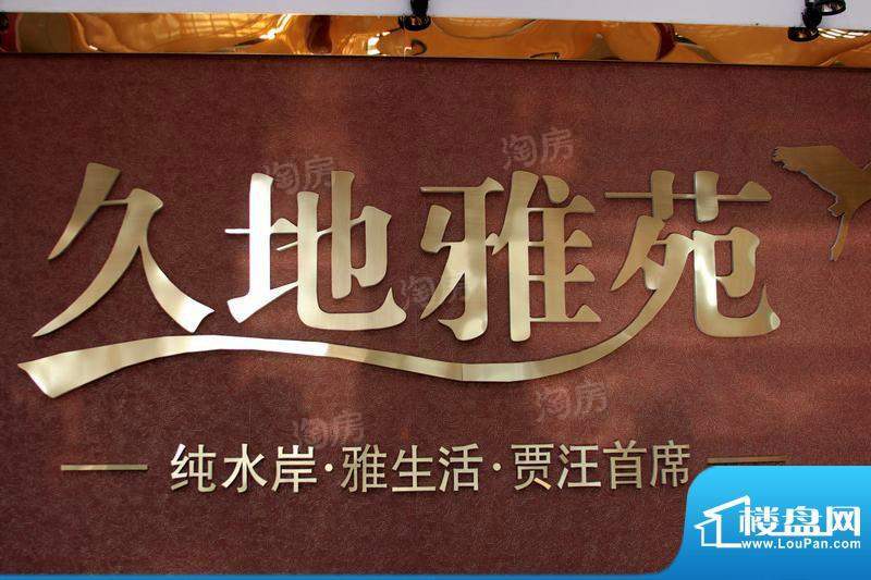久地雅苑配套图