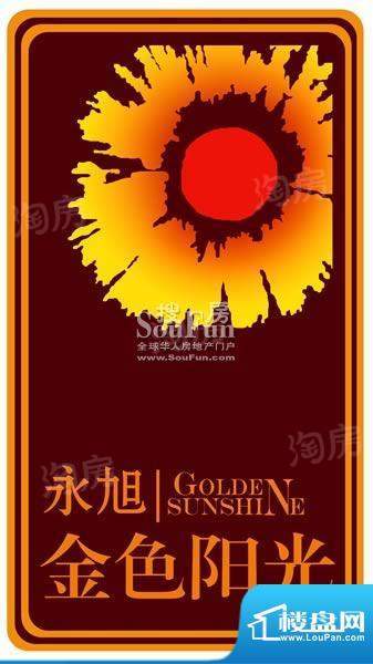 永旭金色阳光配套图
