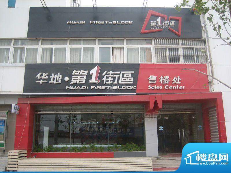 华地第一街区配套图