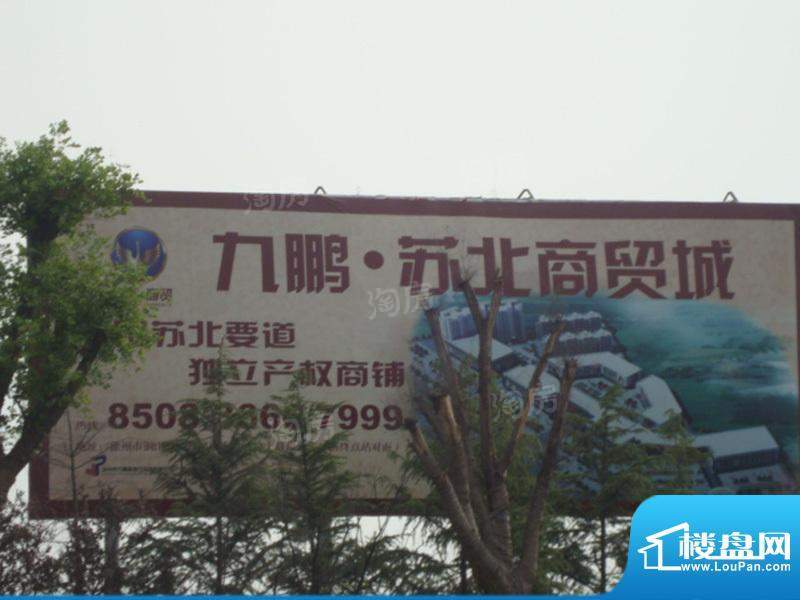 九鹏苏北商贸城配套图
