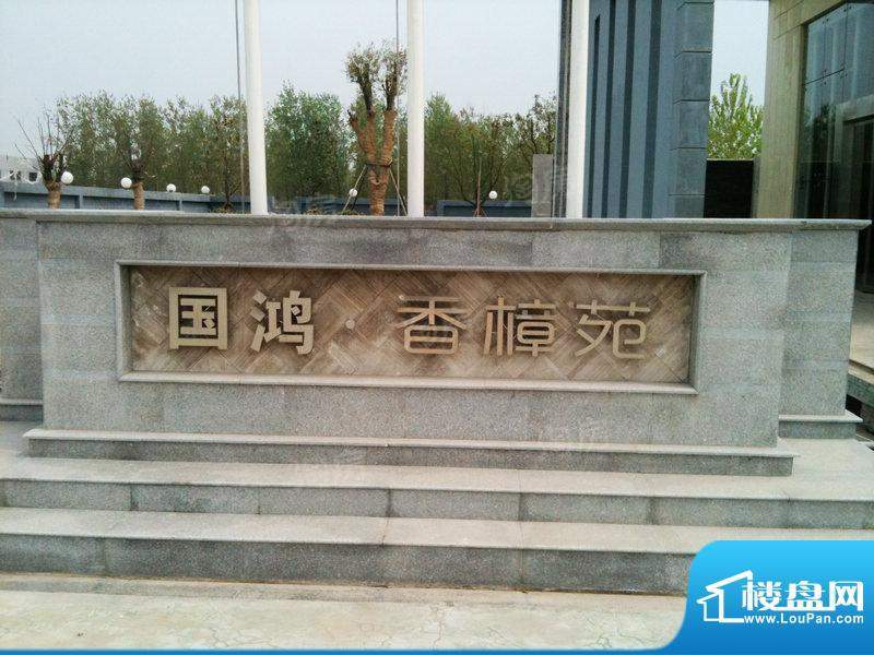 国鸿·香樟苑配套图