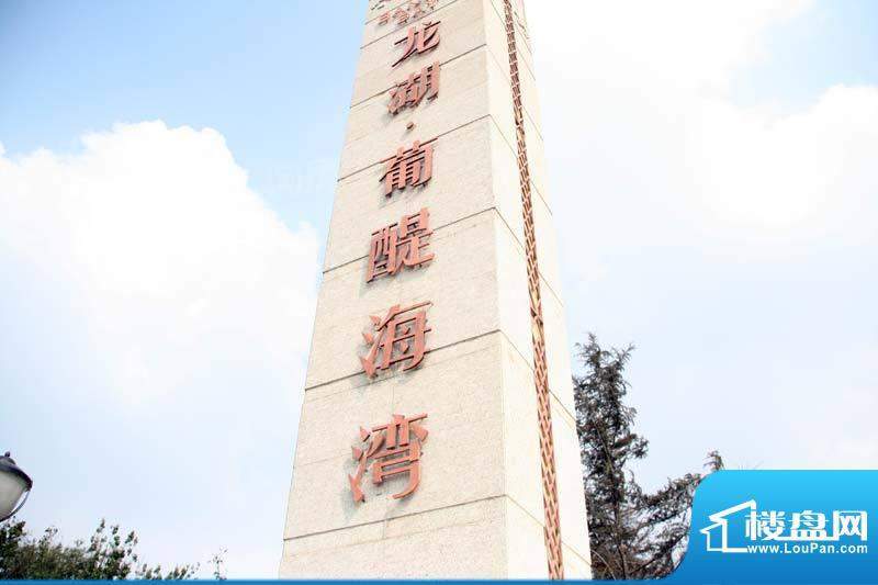 龙湖葡醍海湾配套图
