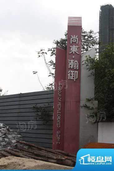 尚东瀚御配套图