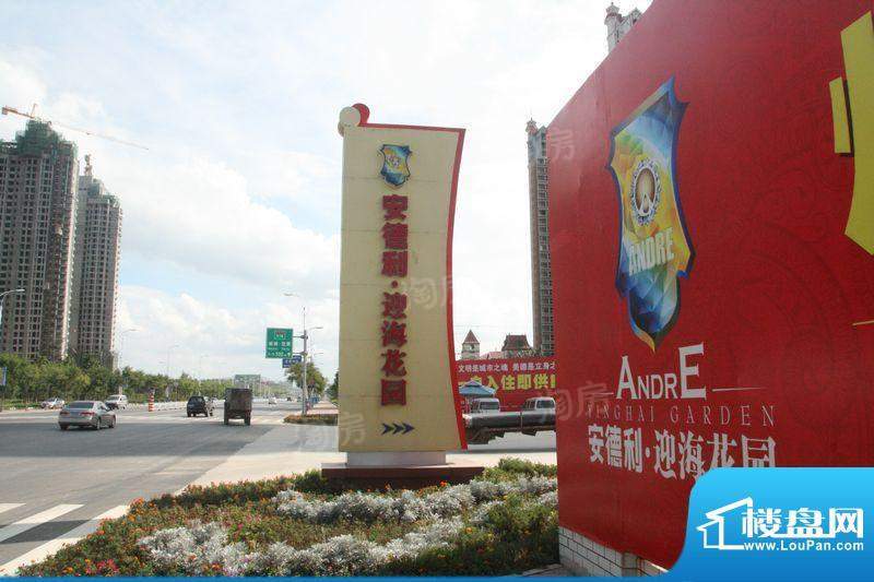 安德利迎海花园配套图