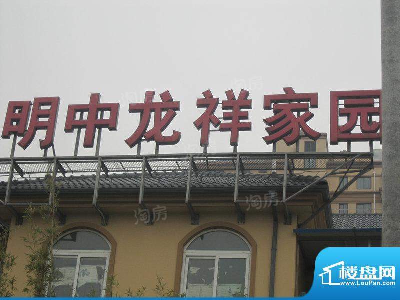 明中龙祥家园别墅配套图