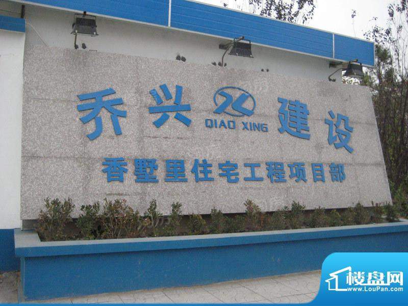 香墅里配套图