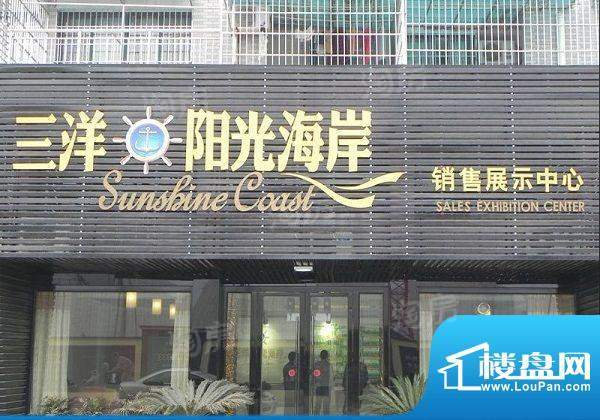 三洋阳光海岸配套图