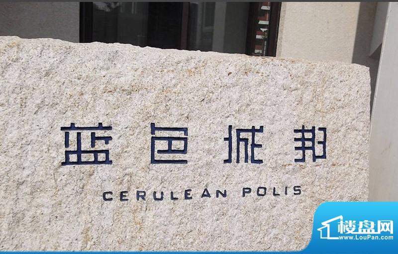 临港蓝色城邦别墅配套图