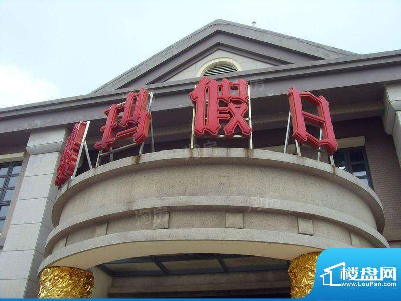 魏玛假日·壹墅配套图