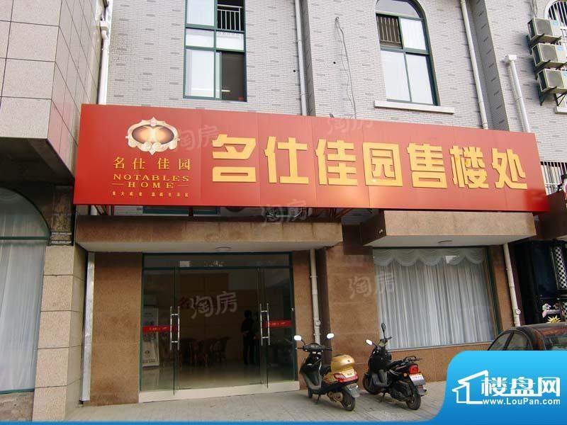名仕佳园配套图