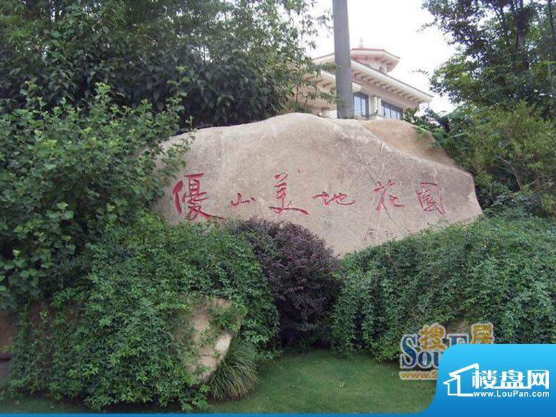 优山美地别墅配套图