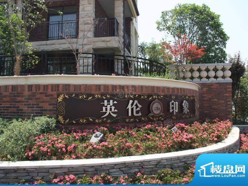 富达英伦印象花园配套图