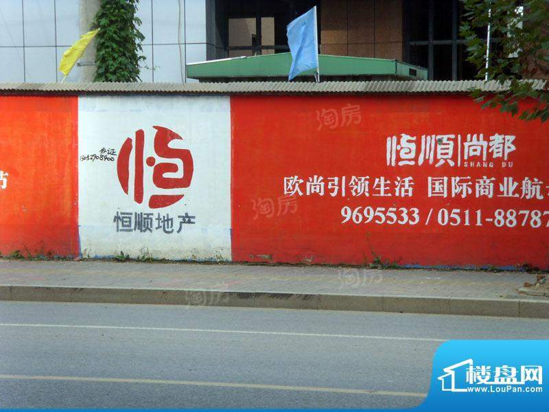 恒顺尚都配套图