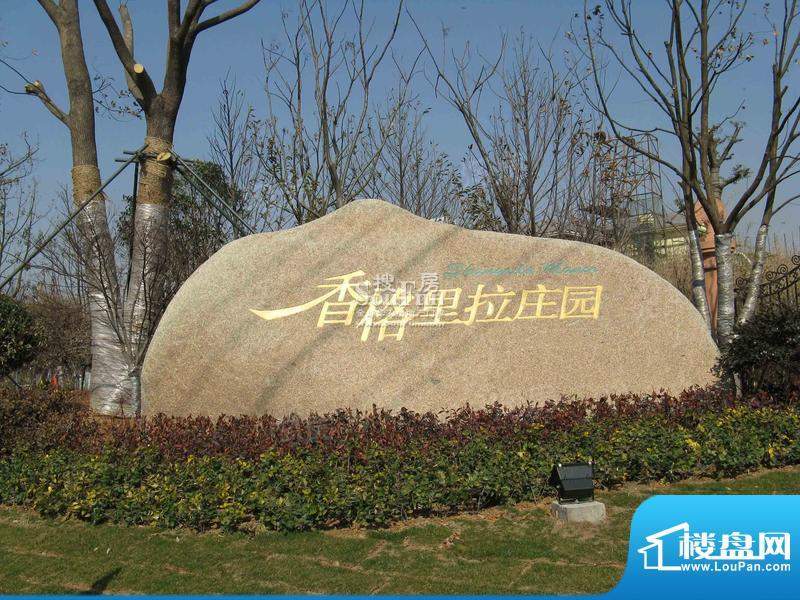 香格里拉庄园配套图