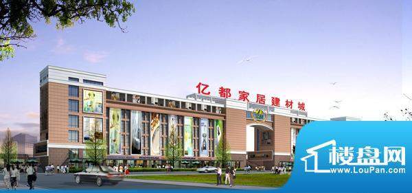 亿都家居建材城配套图