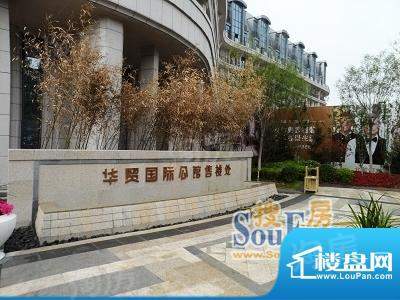 华贸国际公馆配套图