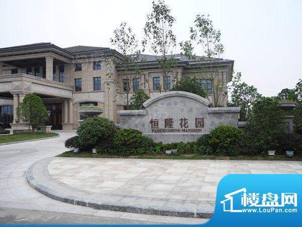 恒隆花园配套图