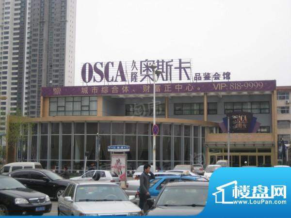 久隆奥斯卡配套图